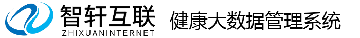 健康大数据管理系统